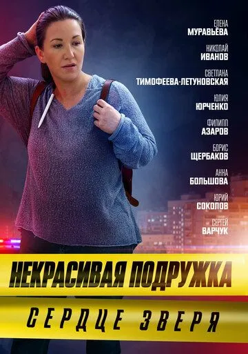 Постер: Некрасивая подружка. Сердце зверя (2022)