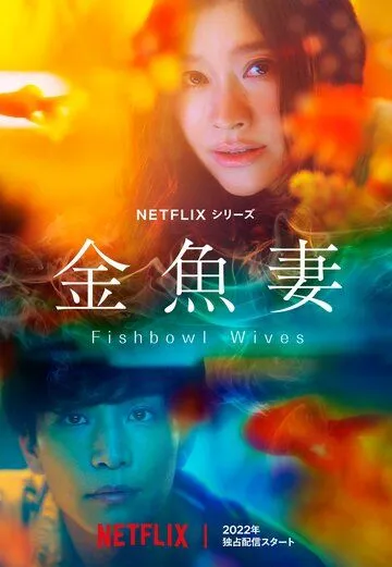 Постер: Словно золотые рыбки / Goldfish Wife (2022)