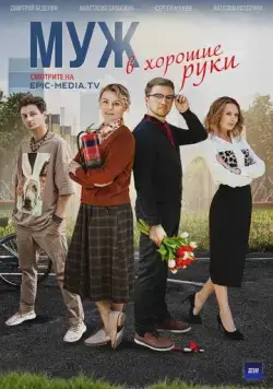 Постер: Муж в хорошие руки (2023)