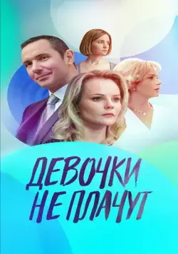 Постер: Девочки не плачут (2023)
