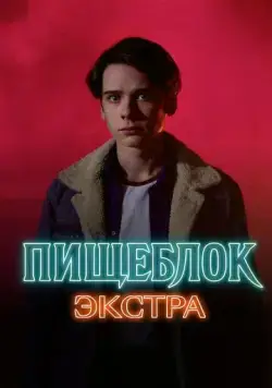 Постер: Пищеблок: Экстра (2023)