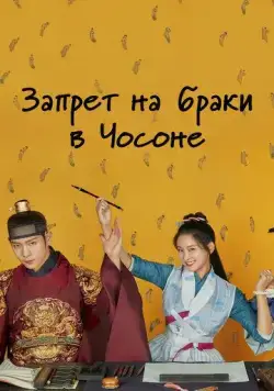 Постер: Чосонский запрет на вступление в брак / Geumhonryeong: Joseon honin geomjiryeong (2022)