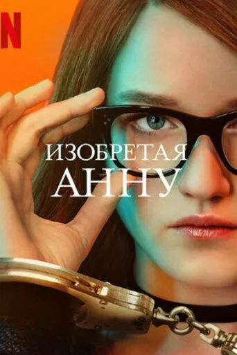 Постер: Изобретая Анну / Inventing Anna (2022)