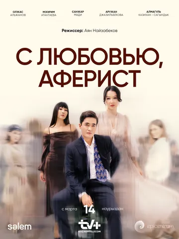Постер: С любовью, Аферист / C lyubovyu, aferist (2024)