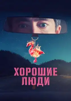 Постер: Хорошие люди / Des gens bien (2022)