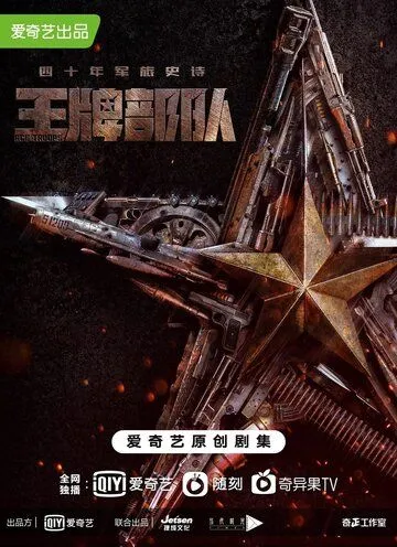 Постер: Козырные войска / Ying xiong sui yue zhi wang pai bu dui (2021)