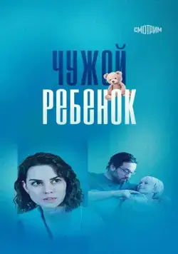 Постер: Чужой ребенок (2024)