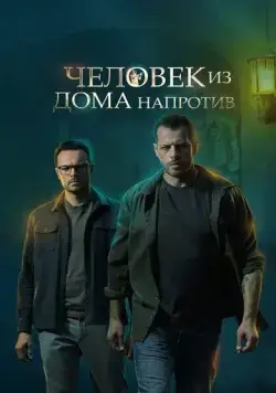 Постер: Человек из дома напротив (2021)
