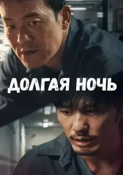 Постер: Долгая ночь / Chen mo de zhen xiang (2020)