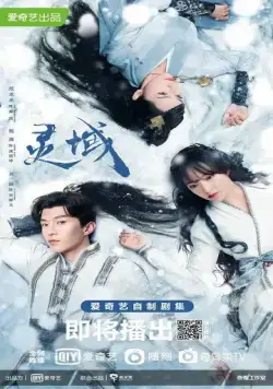 Постер: Край основателей / Ling Yu (2021)