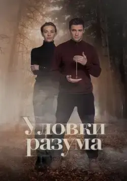 Постер: Уловки разума (2024)