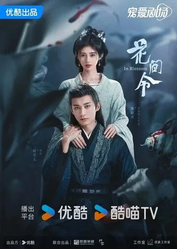 Постер: Орден цветов / Hua Jian Ling (2024)