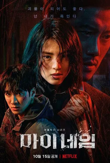 Постер: Во имя мести / My Name (2021)