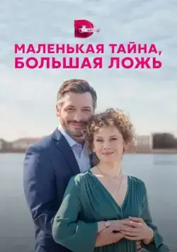 Постер: Маленькая тайна, большая ложь (2022)