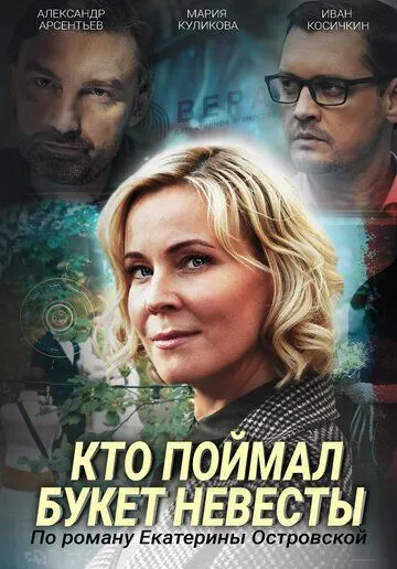 Постер: Кто поймал букет невесты (2020)