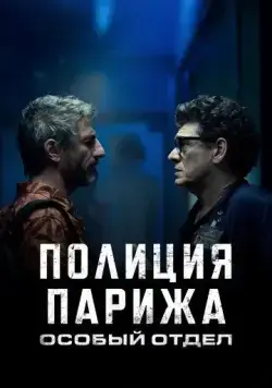 Постер: Полиция Парижа: Особый отдел / I3P (2022)