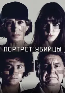 Постер: Портрет убийцы / The Sketch Artist (Portrait - Robot) (2021)
