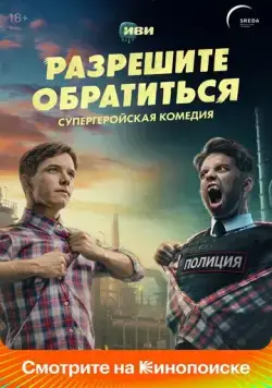 Постер: Разрешите обратиться (2023)