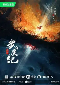 Постер: Пламя ярости / Lie yan zhi wu geng ji (2024)