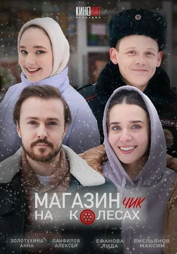 Постер: Магазинчик на колесах (2024)