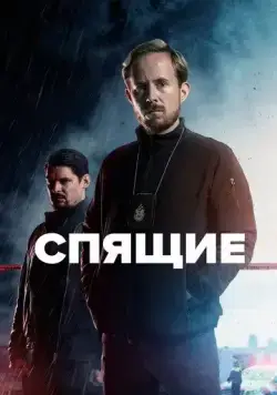 Постер: Спящие / Sleepers (2022)