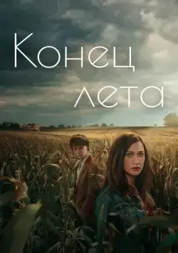 Постер: Конец лета / Slutet på sommaren (2023)