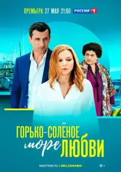 Постер: Горько-соленое море любви (2023)