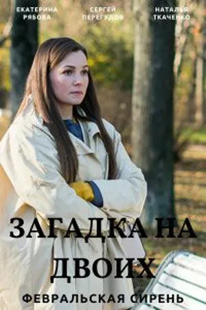 Постер: Загадка на двоих. Февральская сирень (2022)