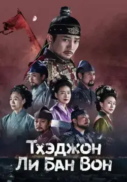 Постер: Тхэджон Ли Банвон / Taejong Lee Bangwon (2021)