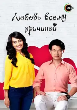 Постер: Любовь всему причиной / Pyaar Tune Kya Kiya (2014)