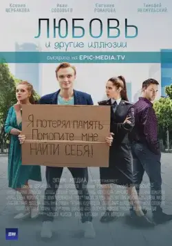 Постер: Любовь и другие иллюзии (2021)
