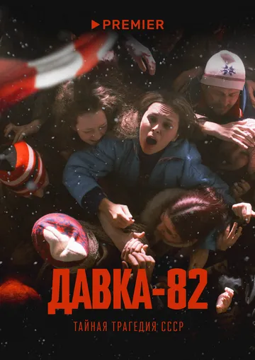 Постер: Давка-82. Тайная трагедия СССР (2024)