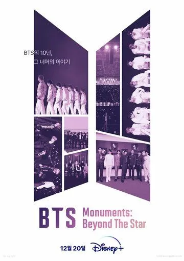 Постер: Памятки BTS: За пределами звезды / BTS Monuments: Beyond the Star (2023)