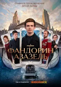 Постер: Фандорин. Азазель (2022)