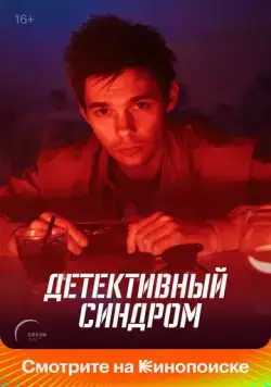 Постер: Детективный синдром (2020)