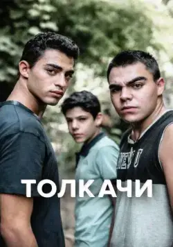 Постер: Толкачи / Bney Or (2021)