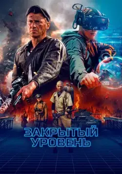 Постер: Закрытый уровень (2023)