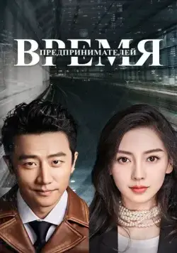 Постер: Время предпринимателей / Chuang ye shi dai (2018)