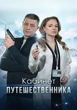 Постер: Кабинет путешественника (2022)