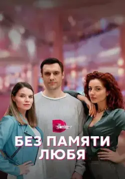 Постер: Без памяти любя (2023)