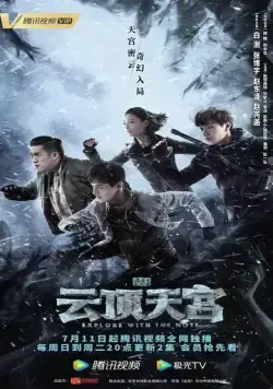 Постер: Затерянная гробница 2: Небесный дворец над облаками / Dao mu bi ji zhi yun ding tian gong (2021)