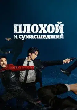 Постер: Плохой и сумасшедший / Baedeu aen keureiji (2021)