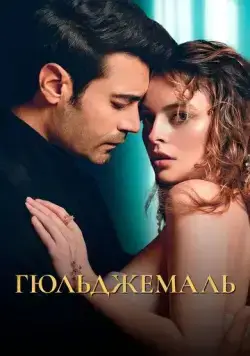 Постер: Гюльджемаль / Ask-i Destan /Gülcemal (2023)