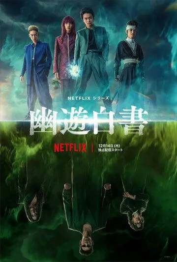 Постер: Отчёт о буйстве духов / Yu yu hakusho (2023)