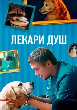 Постер: Хвостолюбы (2021)