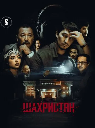 Постер: Шахристан (2023)