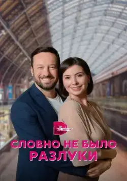 Постер: Словно не было разлуки (2022)