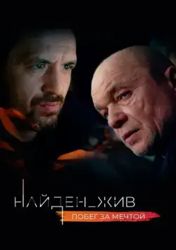 Постер: Найден_жив (2020)