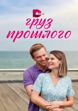 Постер: Груз прошлого (2023)