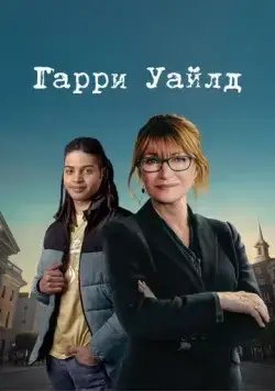 Постер: Гарри Уайлд / Harry Wild (2022)